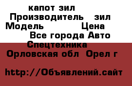 капот зил 4331 › Производитель ­ зил › Модель ­ 4 331 › Цена ­ 20 000 - Все города Авто » Спецтехника   . Орловская обл.,Орел г.